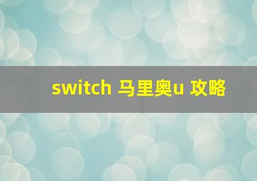 switch 马里奥u 攻略